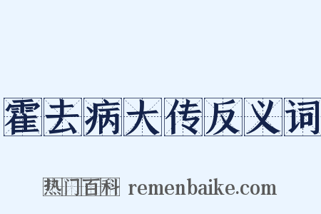 霍去病大传反义词是什么意思的图片